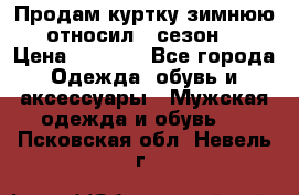 Продам куртку зимнюю, относил 1 сезон . › Цена ­ 1 500 - Все города Одежда, обувь и аксессуары » Мужская одежда и обувь   . Псковская обл.,Невель г.